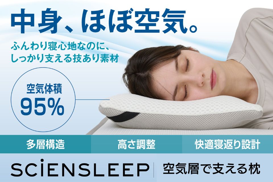 SCIENSLEEP サイエンスリープ　空気層で支えるまくら 空気体積95％”の心地よさ。多層＆高さ調節＆寝返りサポート 空気層で