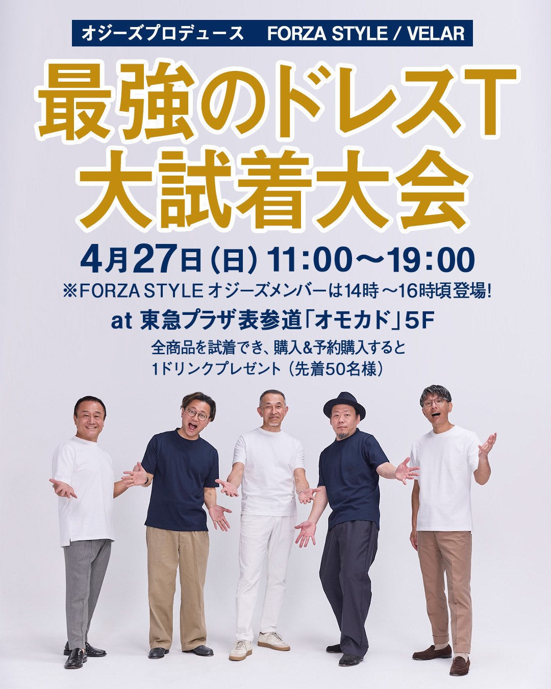 【FORZA STYLE/VELAR】オジーズコラボ発売記念「大試着会」開催!!