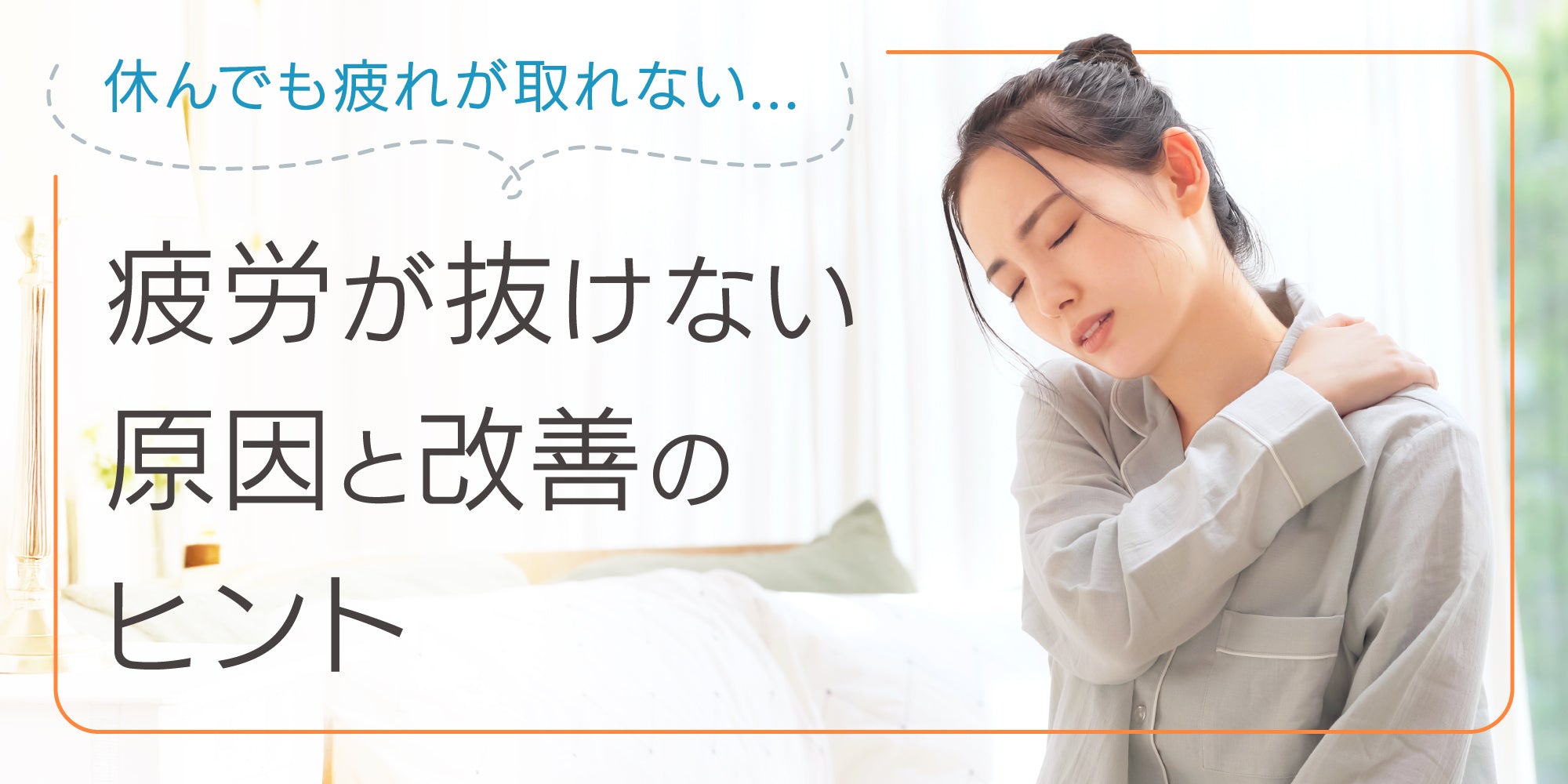 なぜ「休んでも疲れが取れない」のか？疲労が抜けない原因と改善のヒント