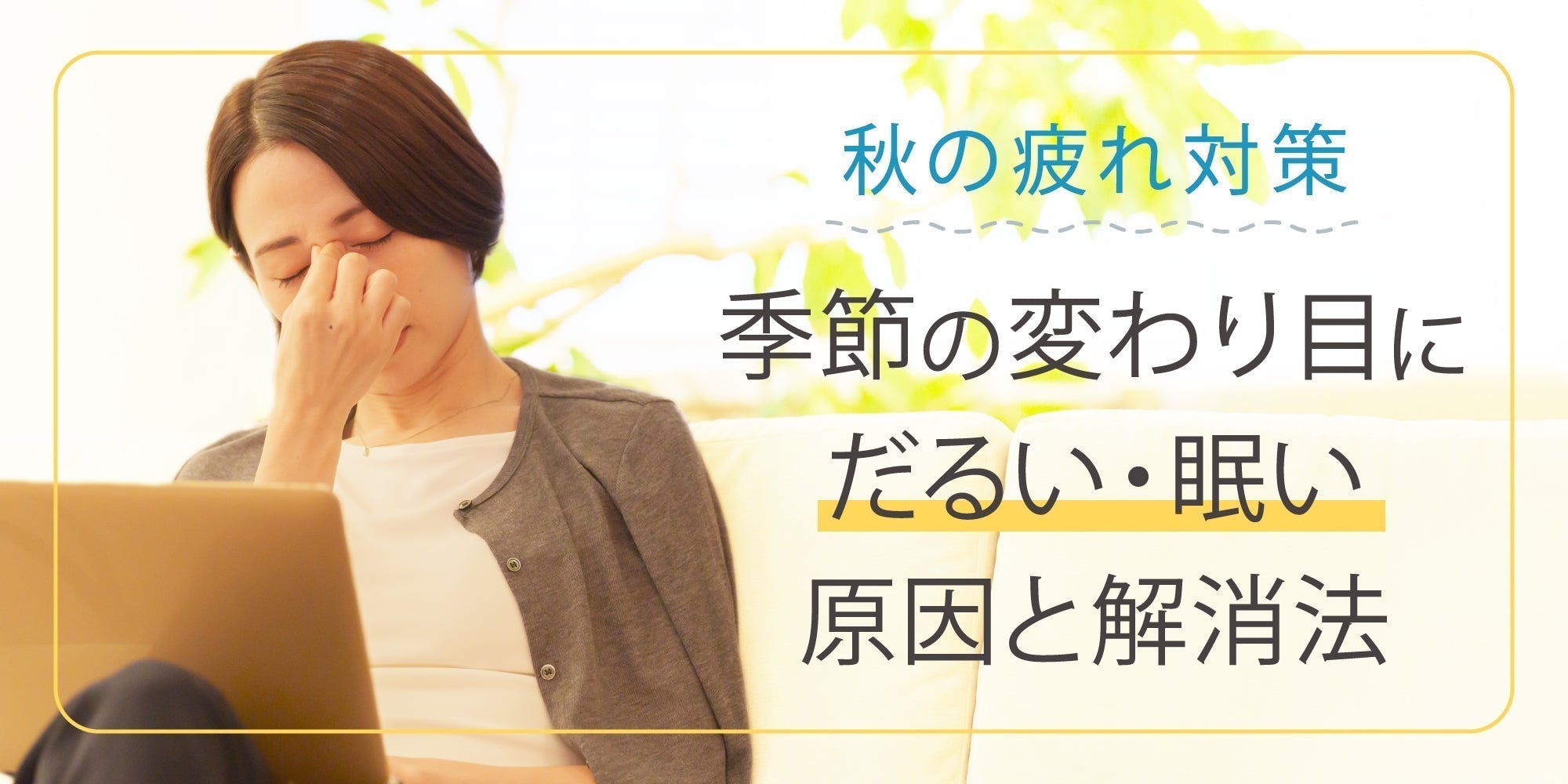 【秋の疲れ対策】季節の変わり目にだるい・眠い原因と解消法