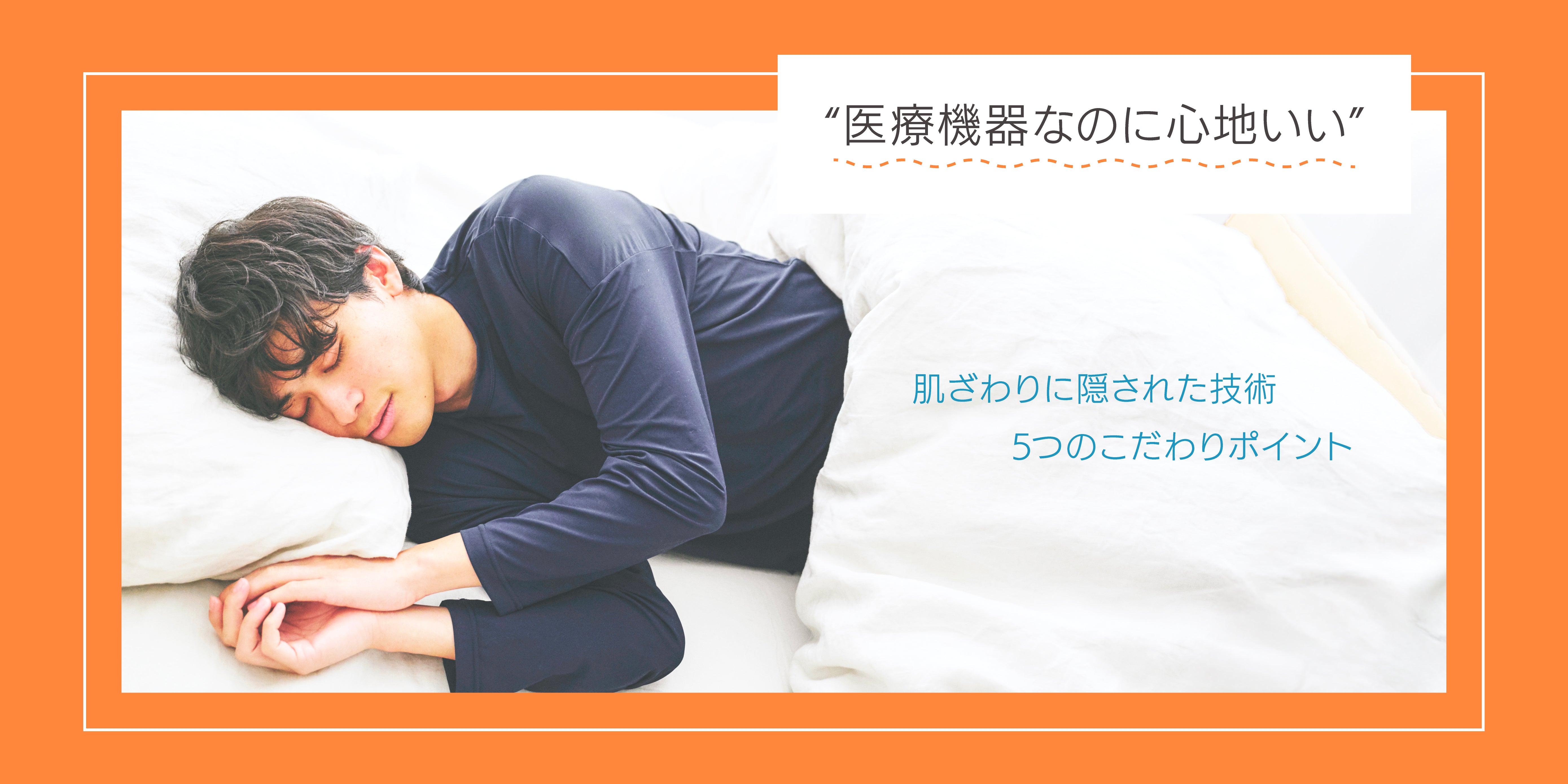 “医療機器なのに心地いい”——肌ざわりに隠された技術 | SCIENSLEEP（サイエンスリープ）