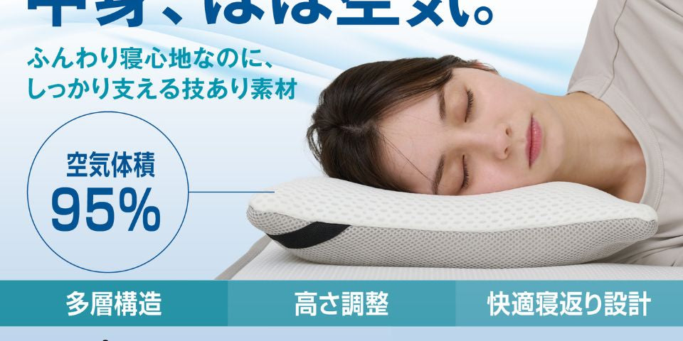 “空気体積95％”の心地よさ。多層＆高さ調節＆寝返りサポート　空気層で支える枕