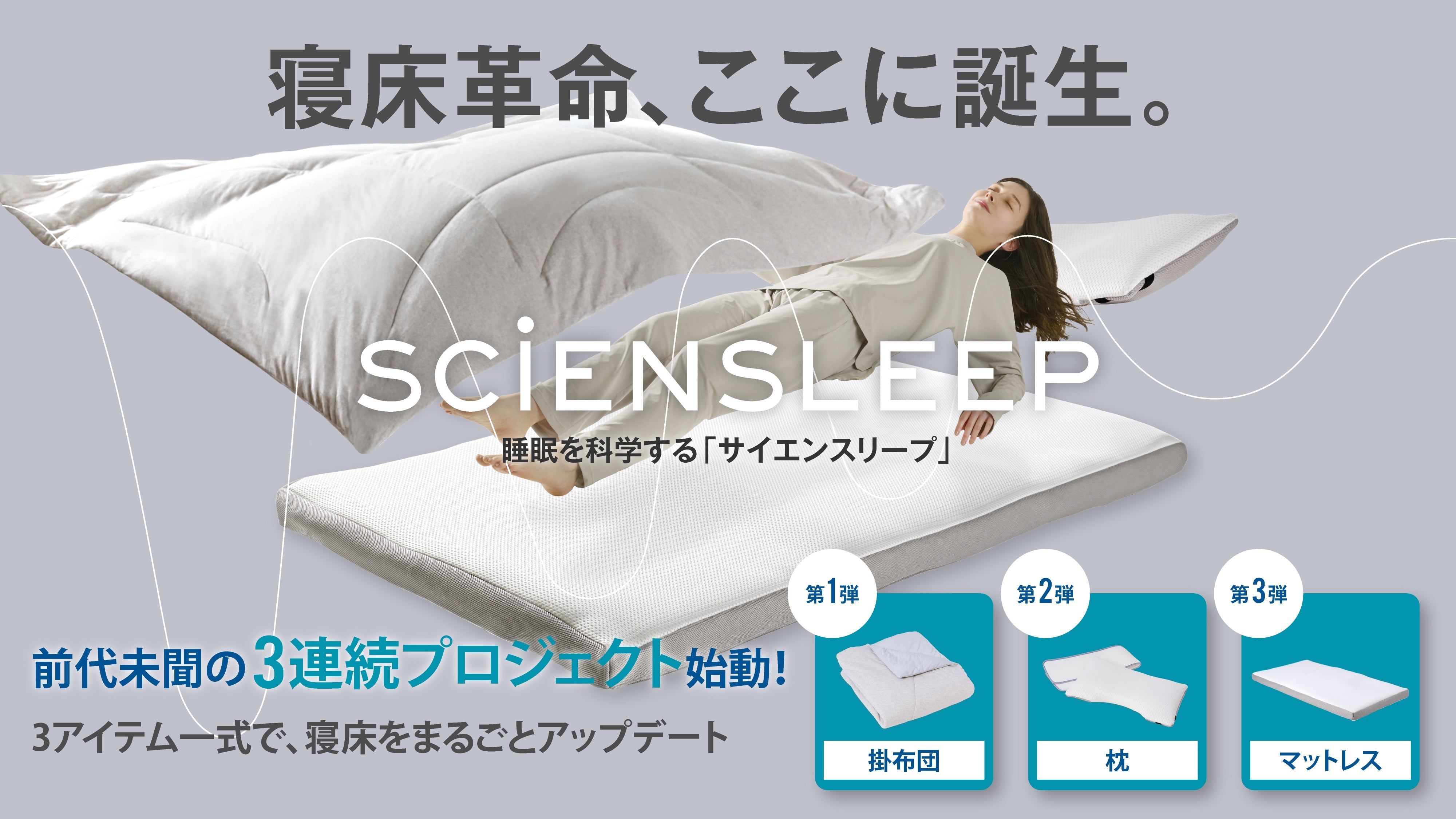 応援購入サイトMakuakeにて寝具プロジェクト開始！