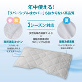 3シーズン枕カバー
